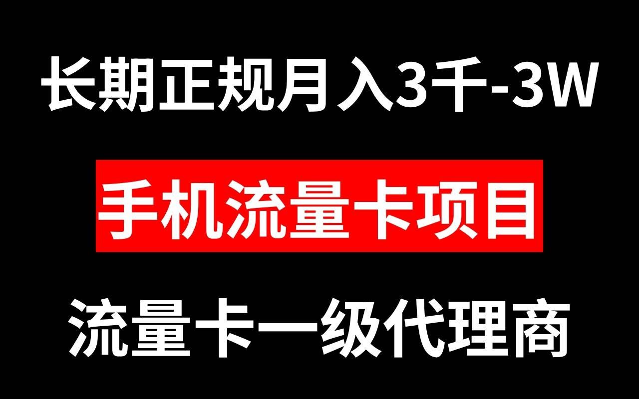 （8311期）手机流量卡代理月入3000-3W长期正规项目-靠谱项目库