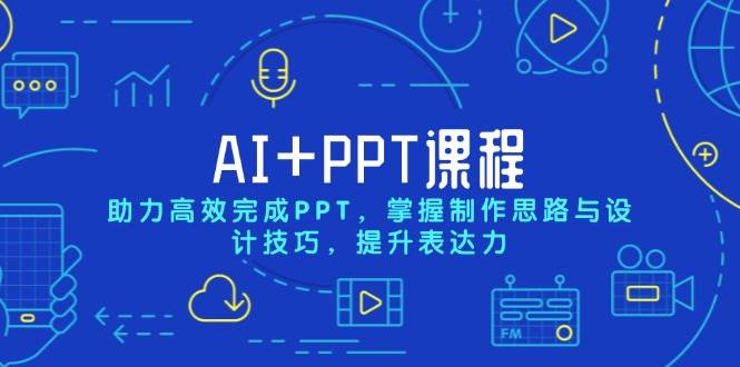 （13817期）AI+PPT课程，助力高效完成PPT，掌握制作思路与设计技巧，提升表达力-靠谱项目库