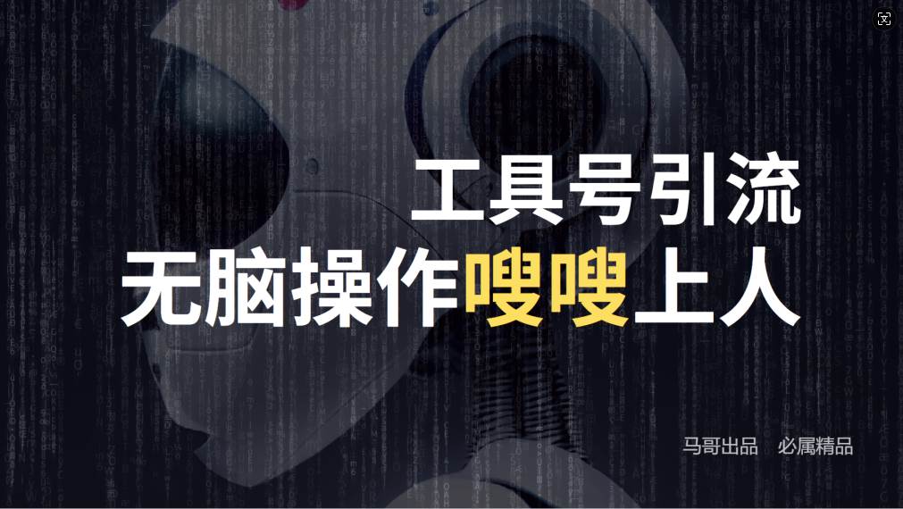 （12747期）24年抖音最新工具号日引流300+创业粉，日入5000+-靠谱项目库