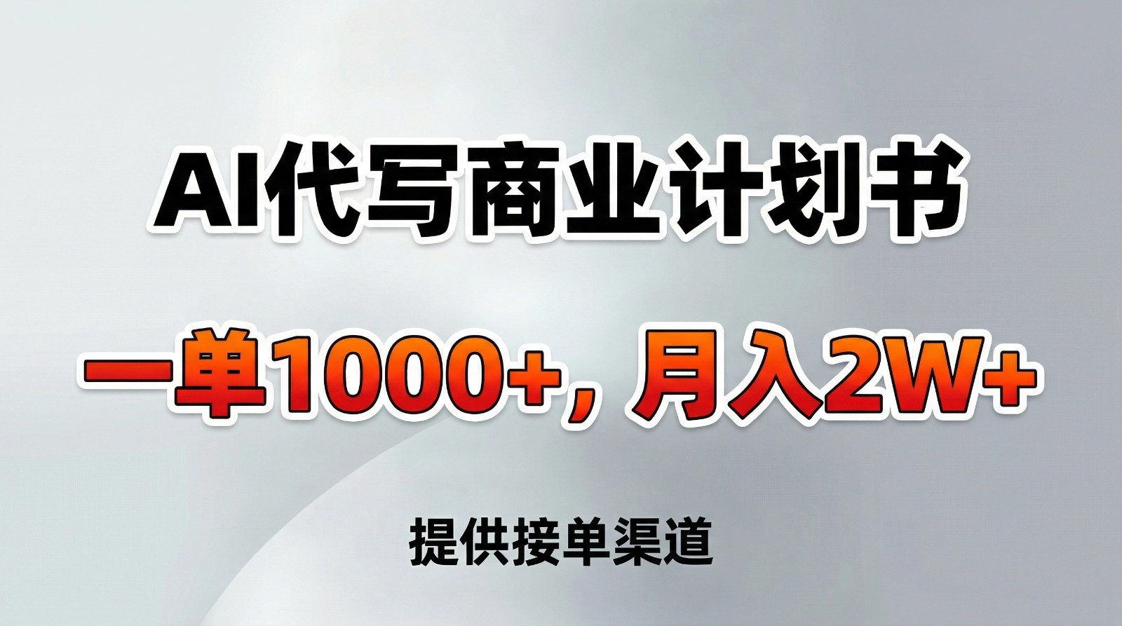 AI代写商业计划书，一单1000+，提供接单渠道，告别打工【附工具】-靠谱项目库