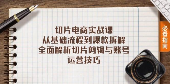 （13179期）切片电商实战课：从基础流程到爆款拆解，全面解析切片剪辑与账号运营技巧-靠谱项目库