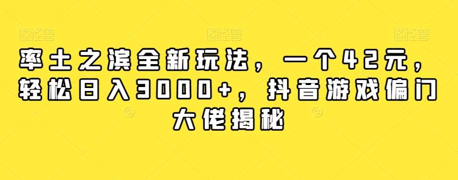 率土之滨全新玩法，一个42元，轻松日入3000+，抖音游戏偏门大佬揭秘-靠谱项目库