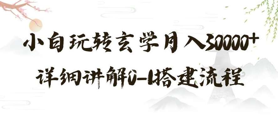 玄学玩法第三弹，暴力掘金，利用小红书精准引流，小白玩转玄学月入30000+详细讲解0-1搭建流程【揭秘】-靠谱项目库