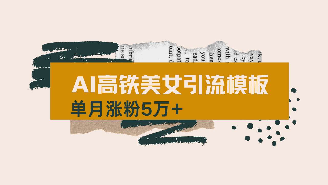 （14515期）用AI制作短视频高铁美女热门玩法，单月涨粉5万+，拆解全套操作流程，新…-靠谱项目库