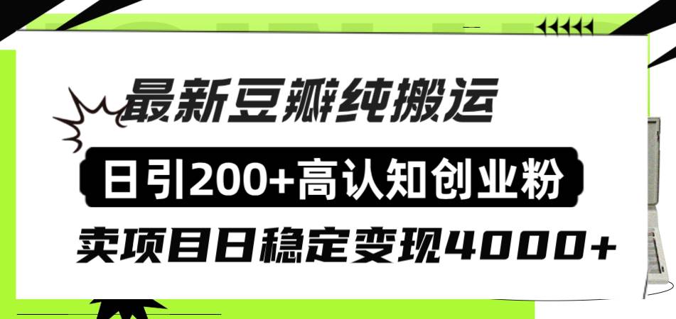 豆瓣纯搬运日引200+高认知创业粉“割韭菜日稳定变现4000+收益！-靠谱项目库