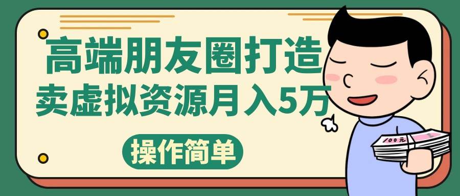 高端朋友圈打造，卖精致素材小众网图虚拟资源月入5万-靠谱项目库