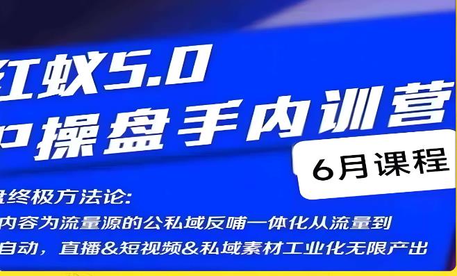 红蚁5.0IP操盘手内训营，IP操盘终极方法论-靠谱项目库