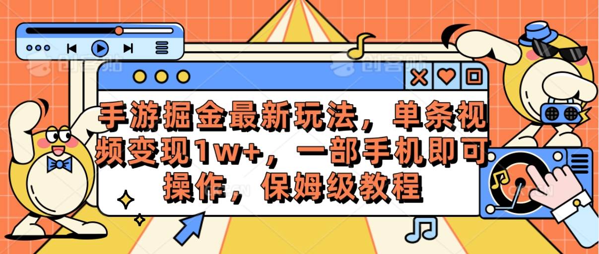 手游掘金最新玩法，单条视频变现1w+，一部手机即可操作，保姆级教程-靠谱项目库
