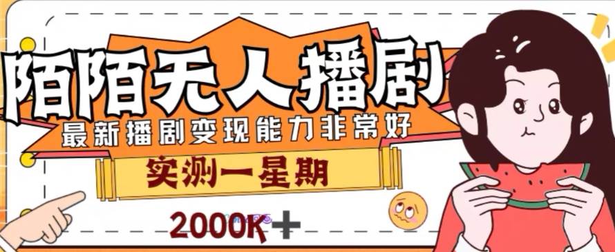 （7806期）外面收费1980的陌陌无人播剧项目，解放双手实现躺赚-靠谱项目库