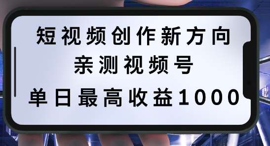 短视频创作新方向，历史人物自述，可多平台分发 ，亲测视频号单日最高收益1k【揭秘】-靠谱项目库