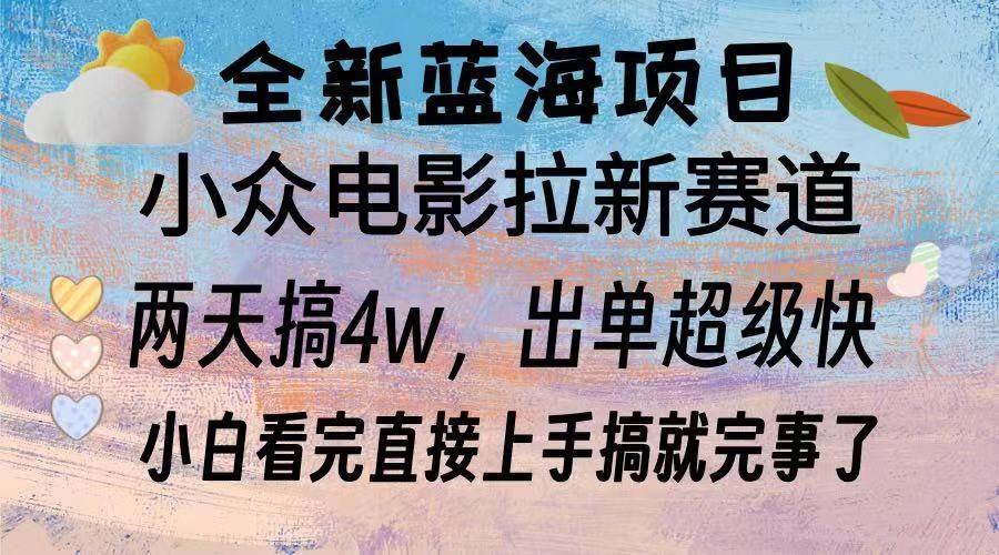 （13521期）全新蓝海项目 电影拉新两天实操搞了3w，超好出单 每天2小时轻轻松松手上-靠谱项目库