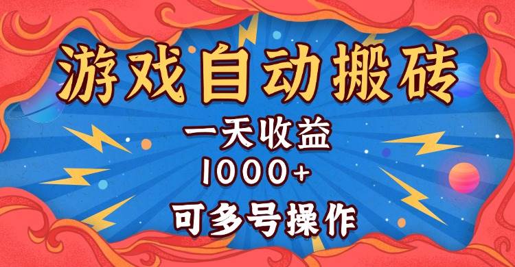 （13600期）国外游戏无脑自动搬砖，一天收益1000+ 可多号操作-靠谱项目库