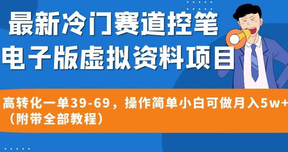 最新冷门赛道控笔电子版虚拟资料，高转化一单39-69，操作简单小白可做月入5w+（附带全部教程）【揭秘】-靠谱项目库