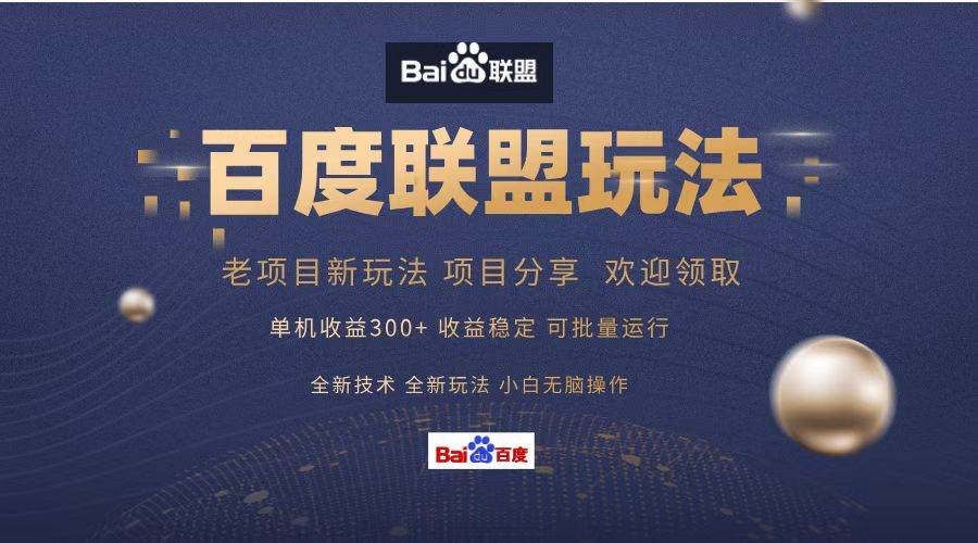 （13076期）百度联盟 单机300+课程分享 小白可无脑操作-靠谱项目库