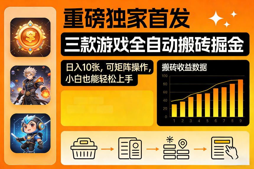 重磅独家首发，三款游戏全自动搬砖掘金，日入10张，可矩阵操作，小白也能轻松上手【揭秘】-靠谱项目库
