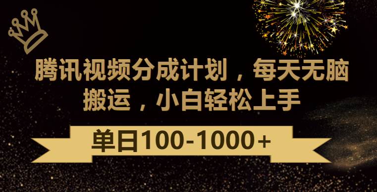 腾讯视频分成计划最新玩法，无脑搬运，日入100-1000-靠谱项目库