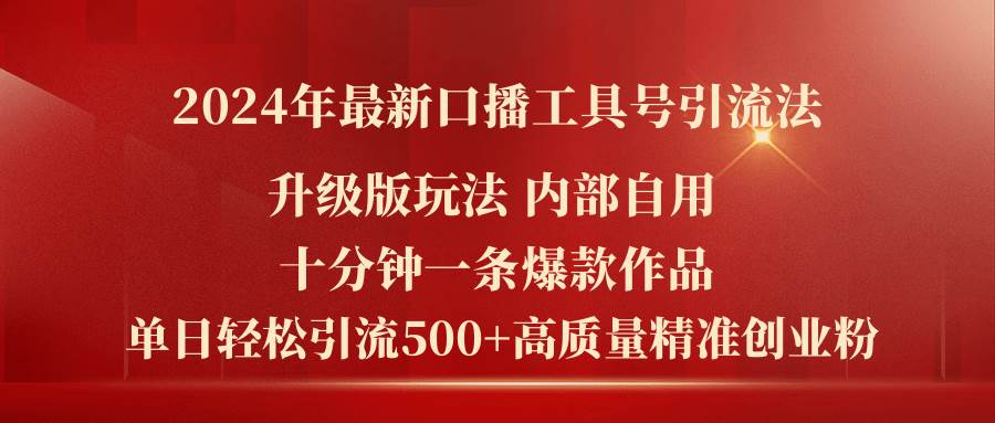（11669期）2024年最新升级版口播工具号引流法，十分钟一条爆款作品，日引流500+高…-靠谱项目库