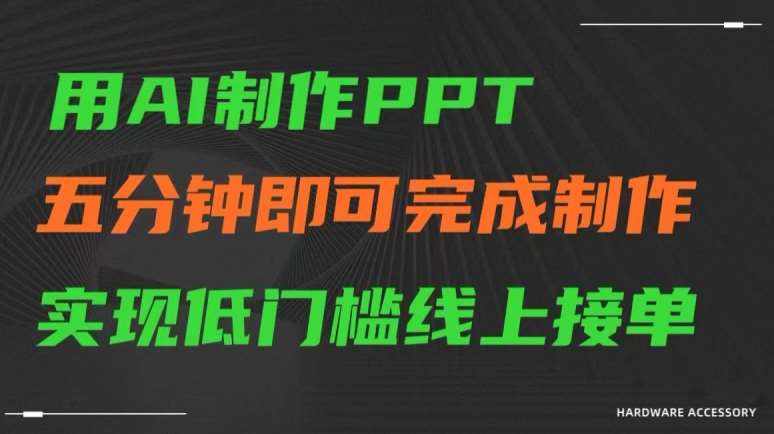 用AI制作ppt，五分钟完成制作，低门槛线上接单【揭秘】-靠谱项目库