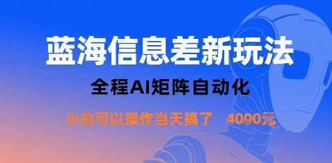 蓝海信息差新玩法，全程AI矩阵自动化小白可以操作当天搞了1k+-靠谱项目库