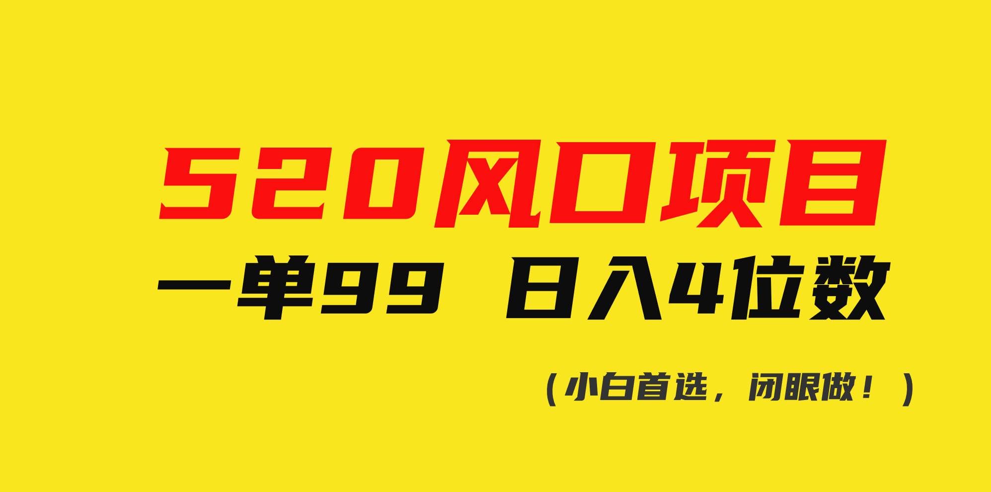 （10544期）520风口项目一单99 日入4位数(小白首选，闭眼做！)-靠谱项目库