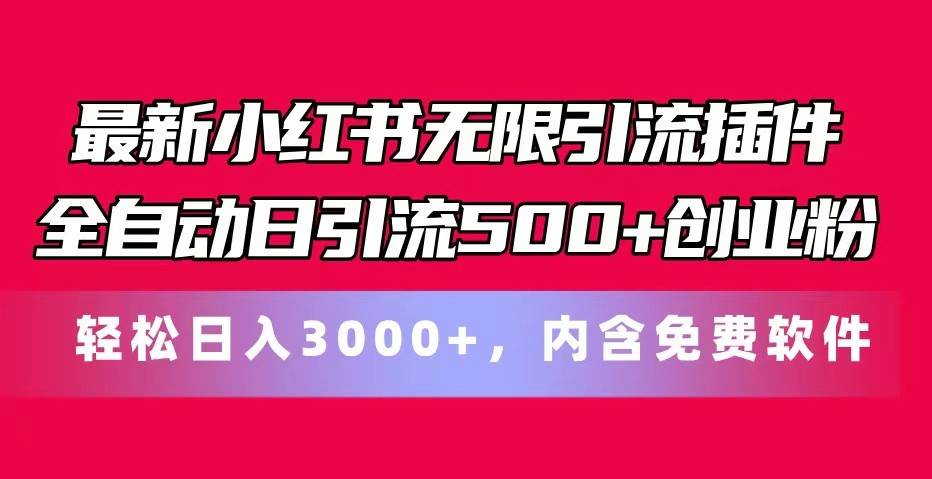 最新小红书无限引流插件全自动日引流500+创业粉 轻松日入3000+，内含免费软件-靠谱项目库