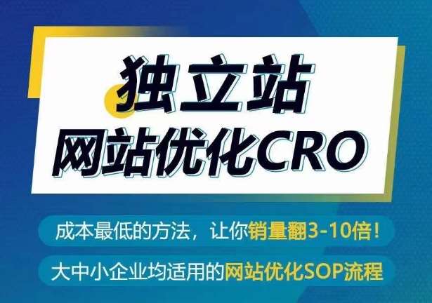 独立站网站优化CRO，成本最低的方法，让你销量翻3-10倍-靠谱项目库