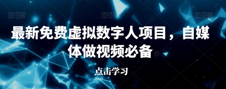 最新免费虚拟数字人项目，自媒体做视频必备【揭秘】-靠谱项目库