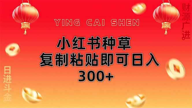 （14350期）小红书种草无脑操作复制粘贴即可日入300+-靠谱项目库