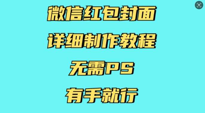 微信红包封面详细制作教程，无需PS，有手就行-靠谱项目库