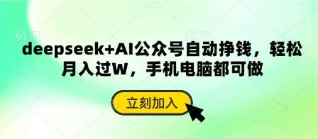 deepseek+AI公众号自动挣钱，轻松月入过W，手机电脑都可做-靠谱项目库