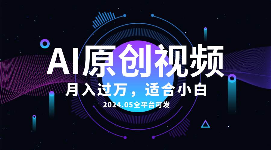 AI一键生成原创情感小视频，全平台可发，月收入过万，适合小白-靠谱项目库
