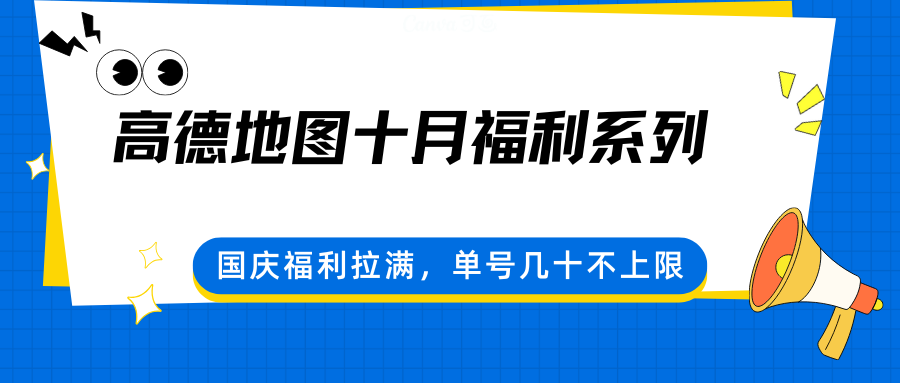 高德地图十月福利系列，国庆福利拉满，单号几十不上限-靠谱项目库