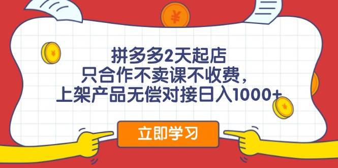 拼多多0成本开店，只合作不卖课不收费，0成本尝试，日赚千元+-靠谱项目库