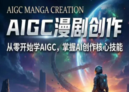 AIGC精品漫剧创作全流程解析，S级漫剧教学，从零开始学AIGC漫剧创作-靠谱项目库