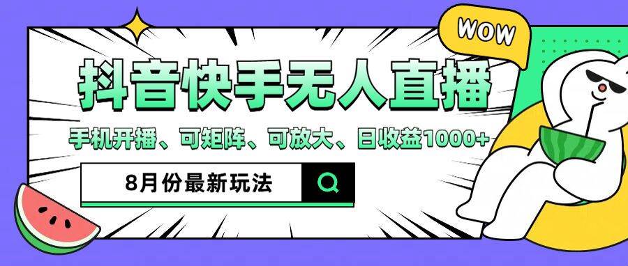 （12074期）抖音快手8月最新无人直播月入3W+-靠谱项目库