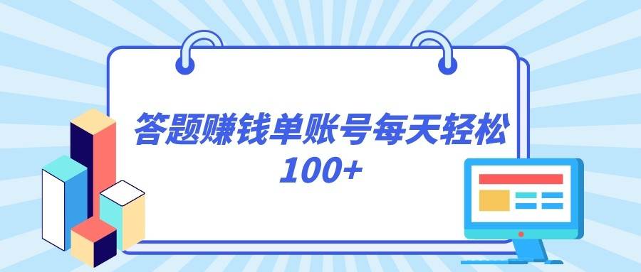 答题赚钱，每个账号单日轻松100+，正规平台-靠谱项目库