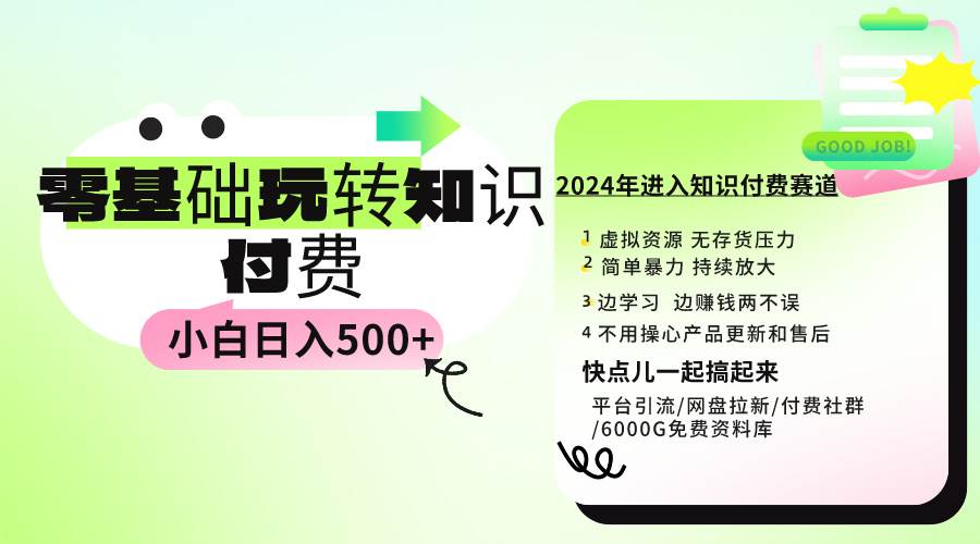 （9505期）0基础知识付费玩法 小白也能日入500+ 实操教程-靠谱项目库