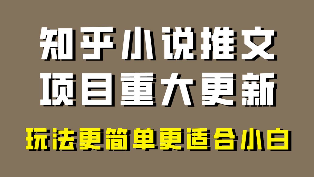 小说推文项目大更新，玩法更适合小白，更容易出单，年前没项目的可以操作！-靠谱项目库