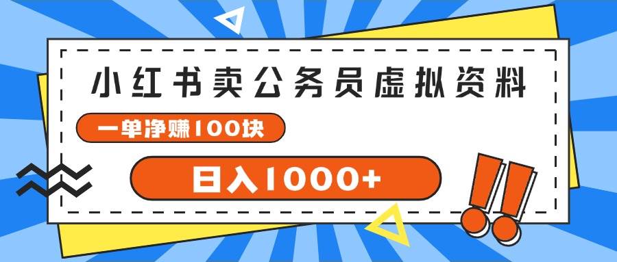 （11742期）小红书卖公务员考试虚拟资料，一单净赚100，日入1000+-靠谱项目库