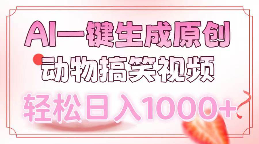 （13884期）AI一键生成原创动物搞笑视频，轻松日入1000+-靠谱项目库