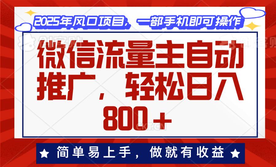 （13993期）微信流量主自动推广，轻松日入800+，简单易上手，做就有收益。-靠谱项目库