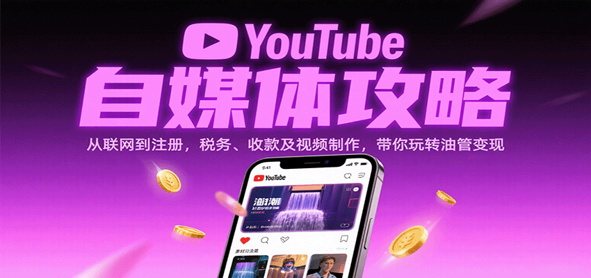 YouTube自媒体攻略：从联网到注册，税务、收款及视频制作，带你玩转油管变现-靠谱项目库