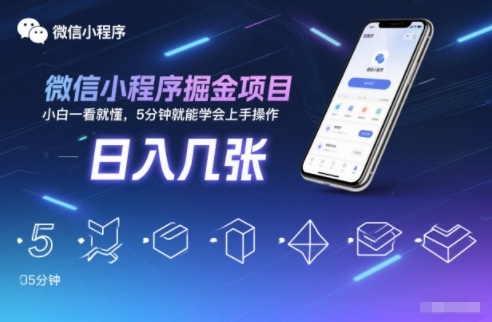 微信小程序掘金项目，日入几张，小白一看就懂，5分钟就能学会上手操作【揭秘】-靠谱项目库