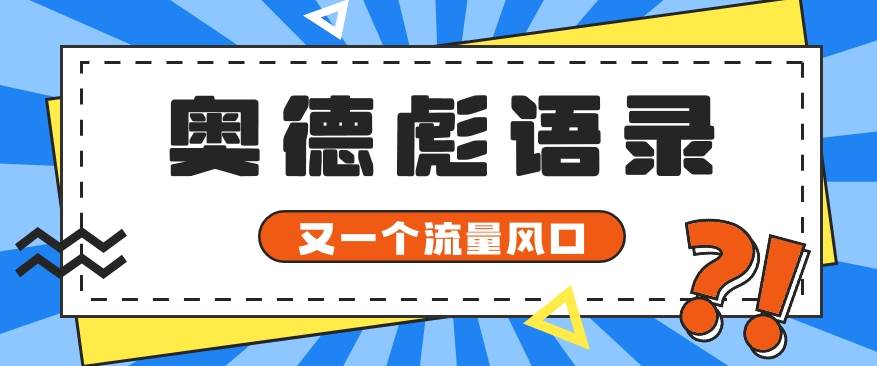 又一个流量风口玩法，利用软件操作奥德彪经典语录，9条作品猛涨5万粉。-靠谱项目库