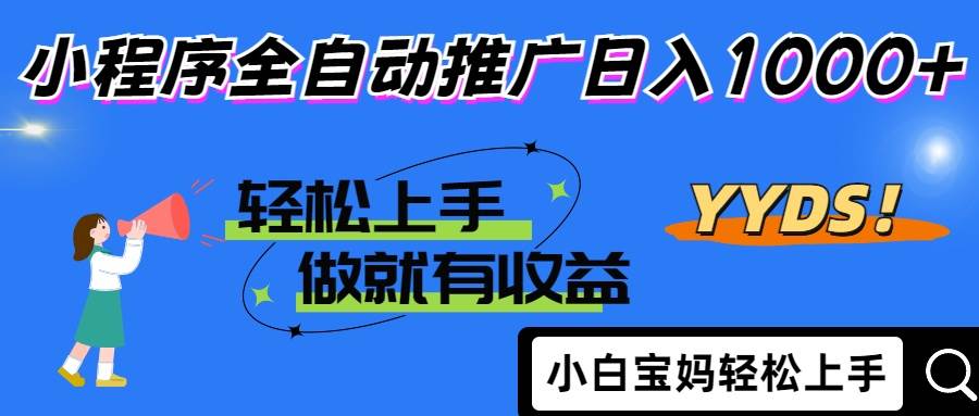 （14409期）2025年最新风口，小程序自动推广，，稳定日入1000+，小白轻松上手-靠谱项目库
