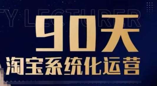 90天淘宝系统化运营，从入门到精通-靠谱项目库