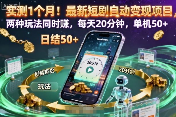 实测1个月！最新短剧自动变现项目，两种玩法同时賺，每天20分钟，单机50+【揭秘】-靠谱项目库