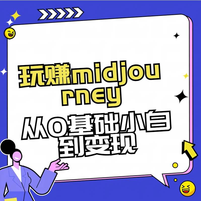 玩赚midjourney-AI绘画从0到高手【素材+答疑+直播信息】-靠谱项目库