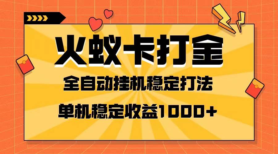 火蚁卡打金项目 火爆发车 全网首发 然后日收益一千+ 单机可开六个窗口-靠谱项目库