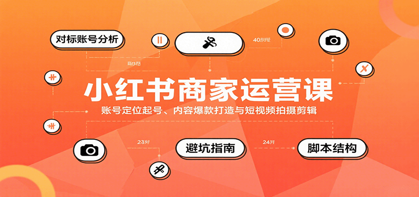 小红书商家运营课，账号定位起号、内容爆款打造与短视频拍摄剪辑-靠谱项目库